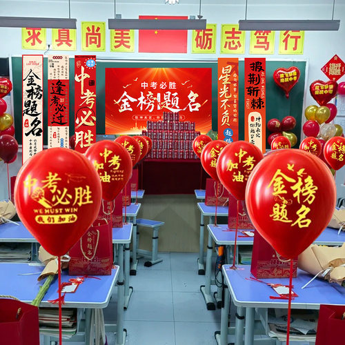 中考高考气球场景布置装饰