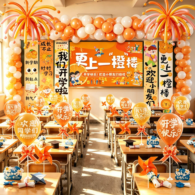 小学幼儿园开学季背景墙桌面气球挂布教室新学期场景布置班级装饰
