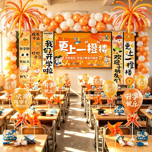 小学幼儿园开学季桌面气球挂布