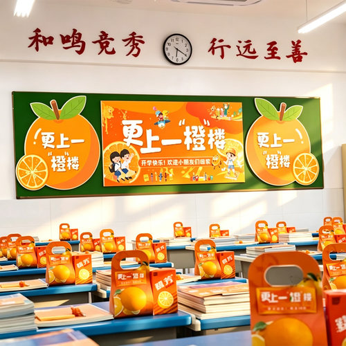 2026小学开学教室黑板kt板