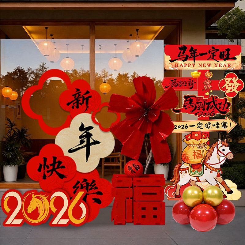 马年2026店铺新年橱窗kt板摆件场景布置过年春节装饰氛围感仪式感,节庆用品/礼品,装扮布置套餐,淘宝优惠券,粉丝福利购,淘宝优惠卷