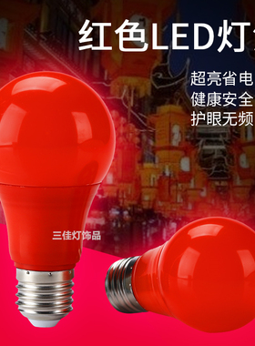LED红色9W灯泡E27螺口灯泡户外防水婚庆喜庆装饰灯红灯笼节能灯泡