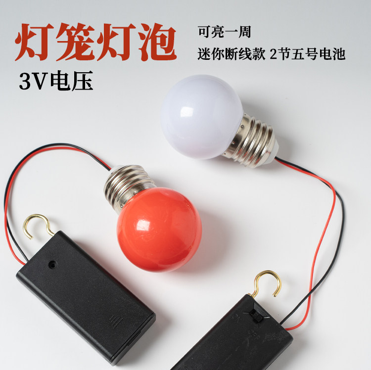 3VLED电池灯泡大红灯笼白光暖光花灯春节装饰灯节日挂钩开关灯泡