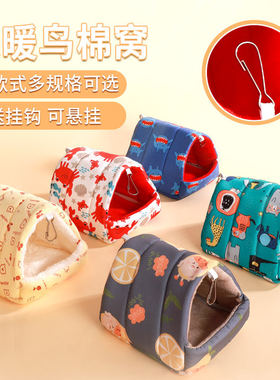 鹦鹉棉窝冬天保暖睡觉窝