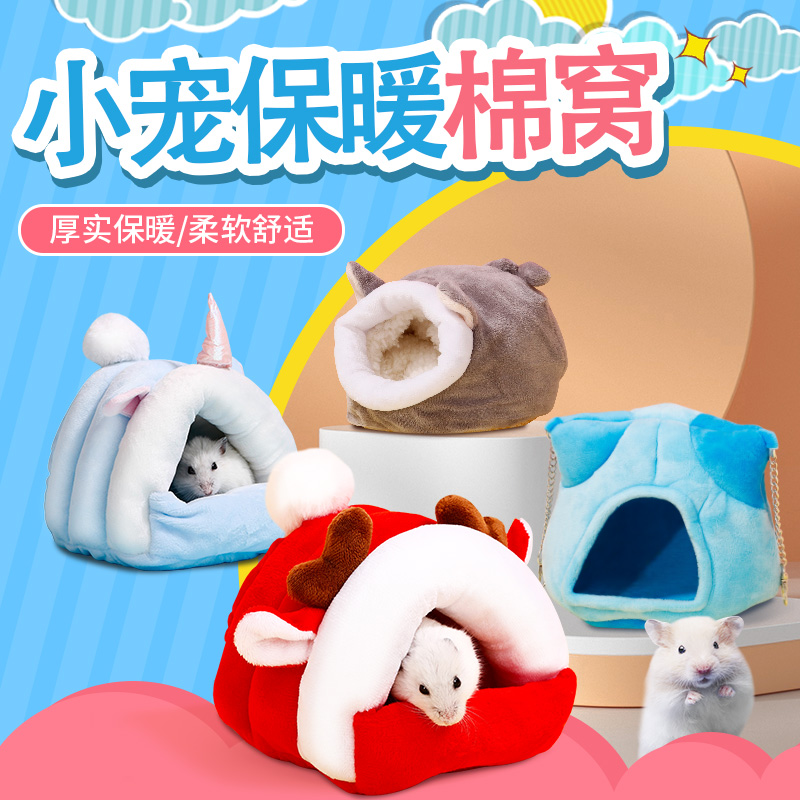 仓鼠窝睡窝保暖棉窝过冬防寒冬季