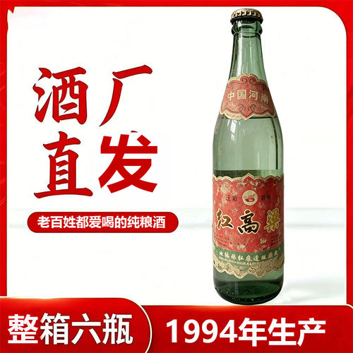 1994年生产库存红高粱老酒52度浓香型大瓶纯粮食酿造6瓶整箱积压