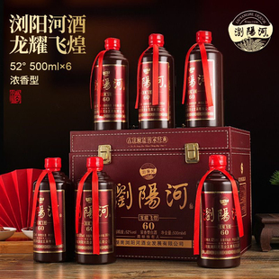湖南浏阳河白酒高档礼盒装仿皮箱浓香型52度500ML*6整箱纯粮食原
