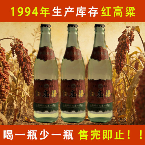 1994年红高粱纯粮食浓香型白酒52度陈年老酒库存整箱六大瓶装怀旧