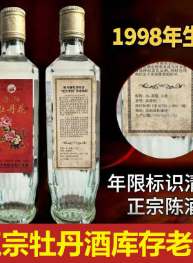 1998年库存老酒洛阳牡丹酒浓香型52度纯粮食保真保老500ML整箱6瓶