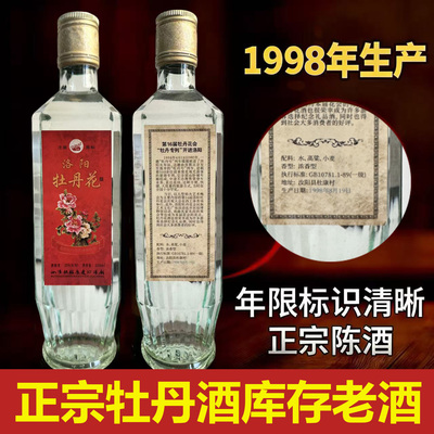 1998年库存老酒洛阳牡丹酒浓香型52度纯粮食保真保老500ML整箱6瓶