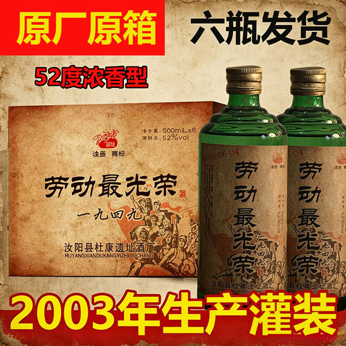 2003年库存老酒劳动最光荣1949浓香型白酒52度纯粮陈年整箱六瓶装