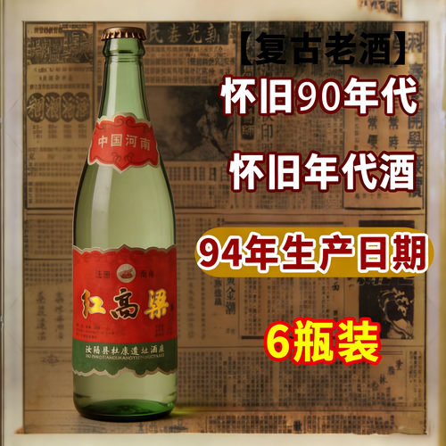 1994年生产库存老酒红高粱纯粮食白酒陈年老酒大瓶装52度浓香型酒