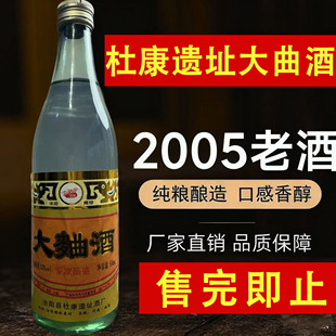 2005年生产杜康遗址纯粮食浓香型老酒大曲酒库存保真包老52度高度
