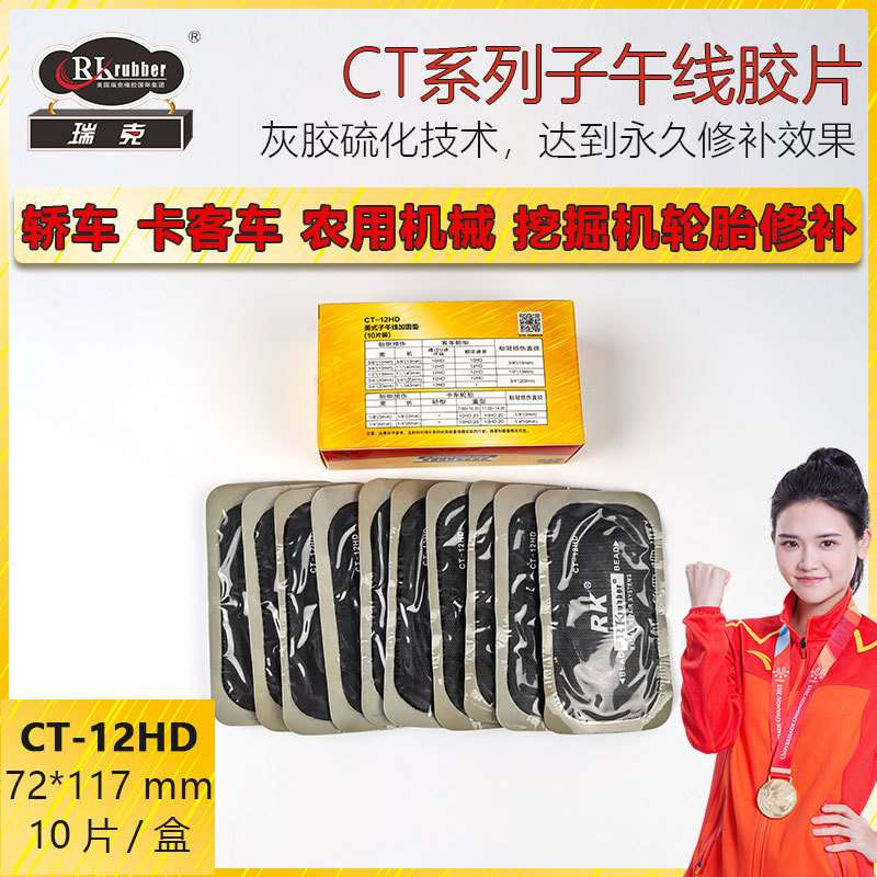 瑞克CT-12HD轮胎补胎胶片工具子午线补胎胶片补胎贴片一件代发
