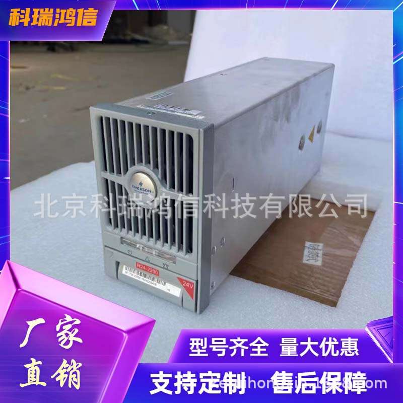 艾默生R24-2200 通信电源模块24V30A 交转直流整流模块2175W