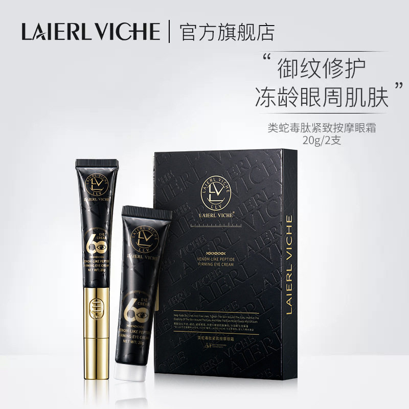 LAIERL VICHE莱依唯姿类蛇毒肽紧致按摩眼霜抗皱淡化黑眼圈改善眼,美容护肤/美体/精油,眼霜,淘宝优惠券,粉丝福利购,淘宝优惠卷