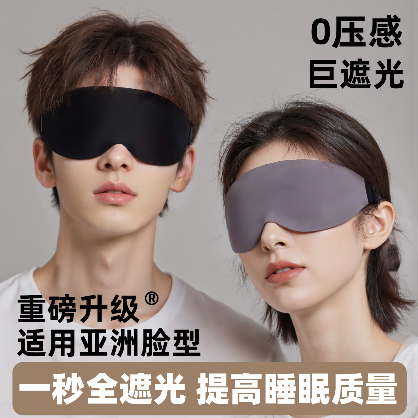 3d无缝遮光眼罩睡眠专用助眠飞机男女士午睡0压感缓解眼疲劳腰罩