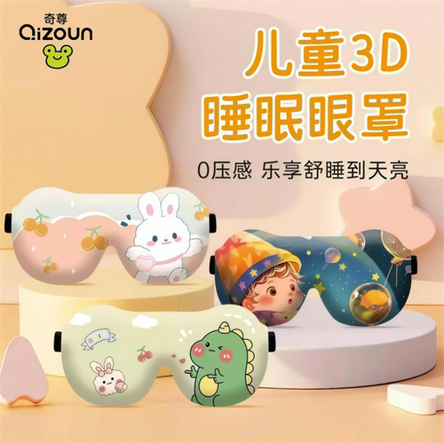儿童睡眠专用3D立体护眼遮光眼罩