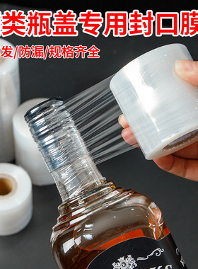 酒瓶封口密封膜瓶盖封口热缩膜酒坛白酒密封膜防渗漏保存瓶口缠绕