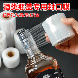 酒瓶封口密封膜瓶盖封口热缩膜酒坛白酒密封膜防渗漏保存瓶口缠绕