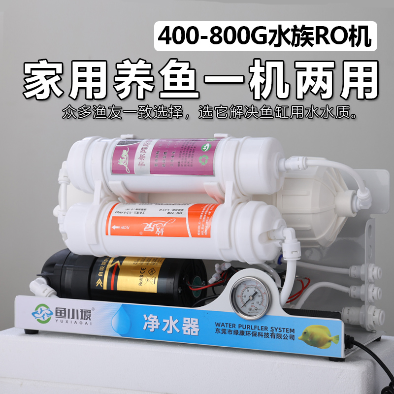水族养鱼海缸净化RO机三级过滤纯化除垢除氯纯水机600G换水净水器