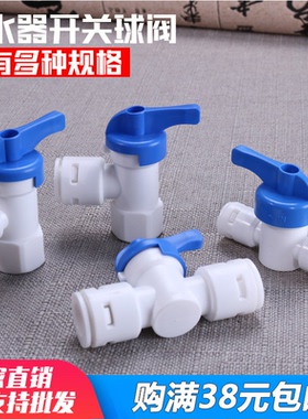 净水器配件2分开关亿星接头