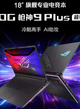 ROG枪神9Plus超竞版酷睿U9星云原画屏18英寸游戏笔记本RTX5090/80