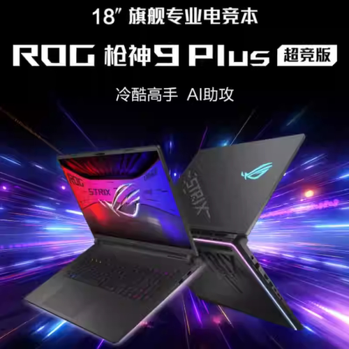 ROG枪神9Plus超竞版酷睿U9星云原画屏18英寸游戏笔记本RTX5090/80