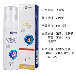 克微爽狼毒抑菌皮肤喷剂猫癣狗脓皮症真菌细菌红肿皮炎京霸生物