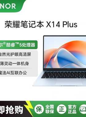 honor/荣耀 荣耀笔记本 X14 Plus 荣耀笔记本 X14 Plus 2025
