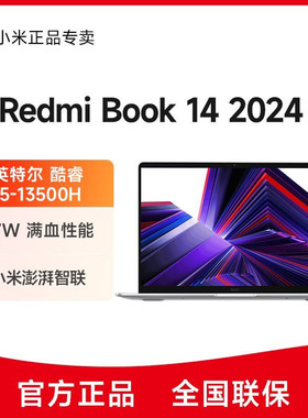 小米笔记本RedmiBook14寸2024款13代轻薄便捷办公红米笔记本电脑