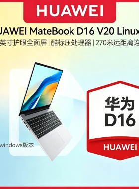 华为MateBook D16 Linux版 V20 笔记本电脑 D16/14 大屏 办公学生