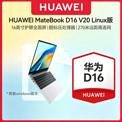华为MateBook D16 Linux版 V20 笔记本电脑 D16/14 大屏 办公学生