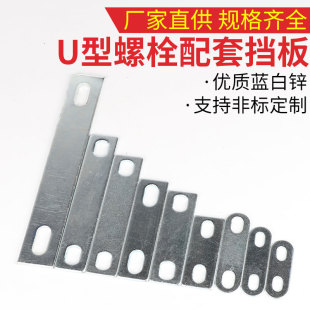 镀锌U型卡挡板卡铁双孔垫片U型螺丝挡片铁板双孔挡板骑马螺丝挡板
