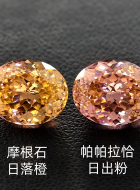 鸟巢高精切帕帕拉恰裸石摩根石日出粉色宝石日落橙色可镶嵌首饰品
