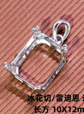 雷迪恩吊坠托长方形冰花切10X12
