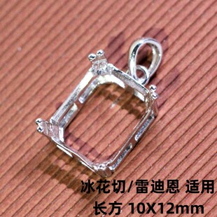 雷迪恩吊坠托长方形冰花切10X12宝石空托简约单坠拖925纯银镀白金