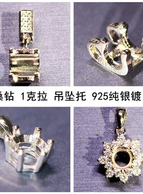 女925纯银镀18K白金莫桑钻吊坠托