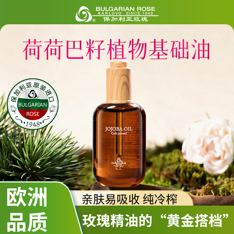 保加利亚玫瑰面部基础油荷荷巴油