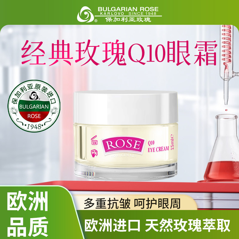 保加利亚玫瑰保湿抗皱Q10眼霜 保湿肌肤抗皱护肤玫瑰精油
