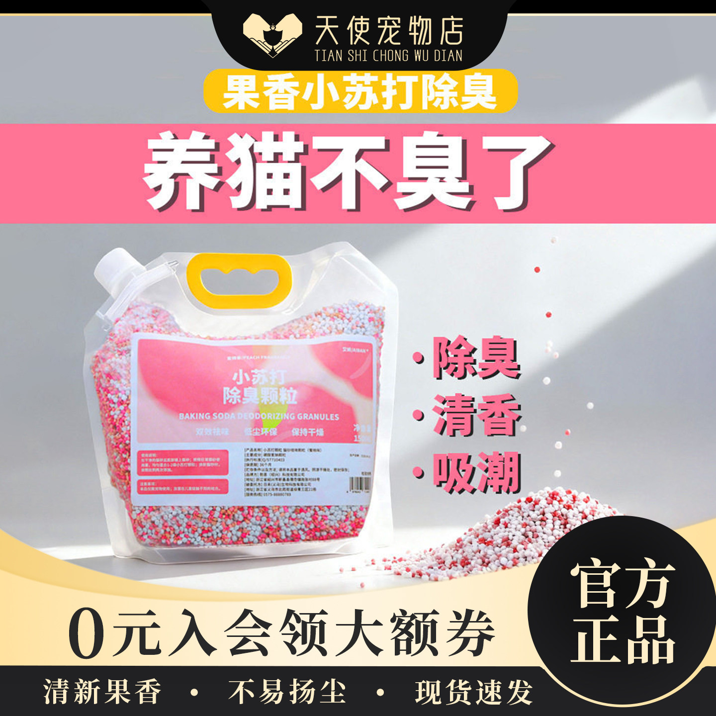 猫砂除臭颗粒剂除味小苏打珠杀菌猫砂盆猫去尿味神器猫咪香珠伴侣