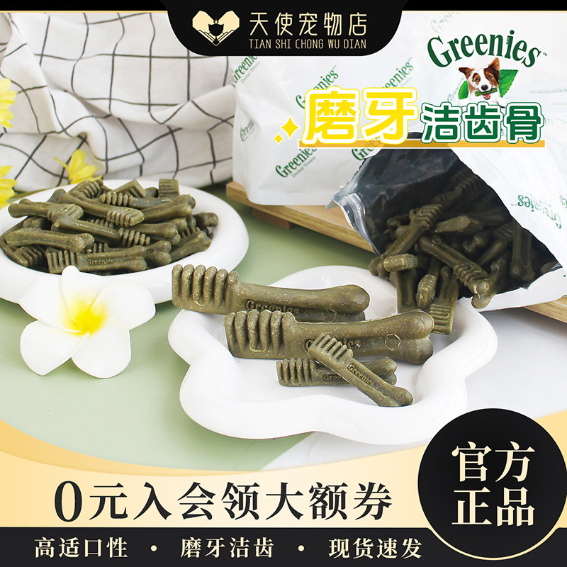 美国greenies绿的狗洁齿洁牙磨牙棒除口臭训狗 狗零食