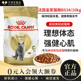 包邮 现货 英短蓝猫折耳短毛猫成猫粮10kg 进口皇家BS34 法国原装