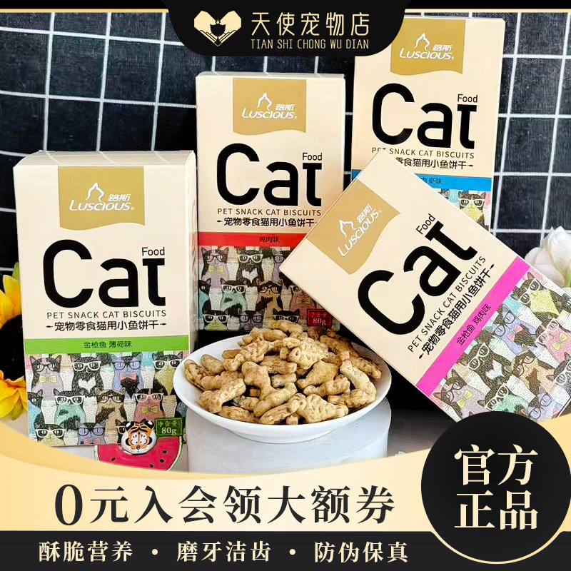 猫零食路斯猫饼干小鱼饼干成猫磨牙洁齿猫咪零食猫薄荷猫草减毛球,宠物/宠物食品及用品,猫零食罐,淘宝优惠券,粉丝福利购,淘宝优惠卷