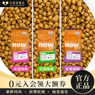 加拿大進口NOW貓糧試吃裝 500g天然無谷鮮肉成幼貓主糧老貓糧散裝