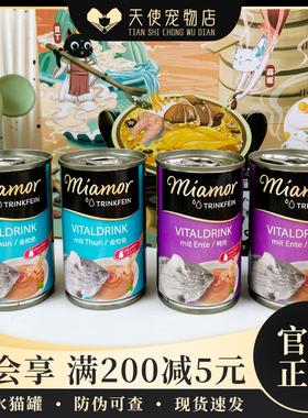 进口德国迈阿密miamor猫罐头补水汤罐猫咪零食湿粮营养增肥135ml