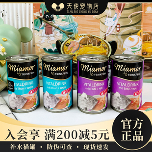 进口德国迈阿密miamor猫罐头补水汤罐猫咪零食湿粮营养增肥135ml
