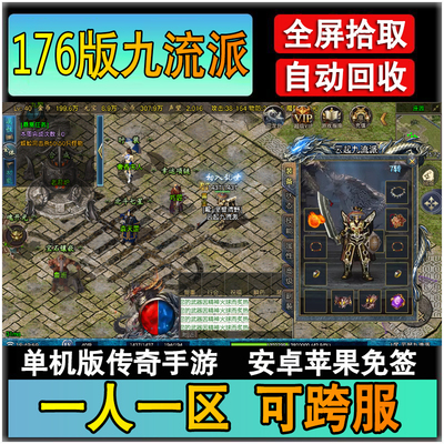 176版三职业九流派一人一区可跨服单机版传奇手游手机版苹果安卓