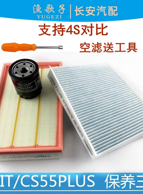 适配长安UNITcs55PLUS二代75P1.5蓝鲸版空滤空调滤清器机油格三滤