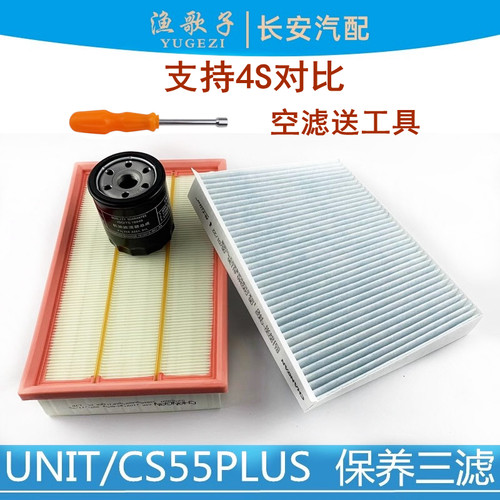 长安UNITcs55PLUS空滤空调滤